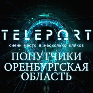 Логотип телеграм канала @teleport_taxi_channel — Teleport|Попутчики Оренбург, Орск, Кувандык, Соль-Илецк, Акбулак, Первомайский, Домбаровка, Ясный, Светлый, Адамовка, Актюбинск