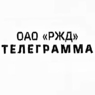 Логотип телеграм канала @telerzd — Телеграмма РЖД
