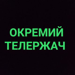 Логотип телеграм -каналу telerzhach — 🇺🇦🎉🏆Окремий ТелеРжач 🤣✌️🥊