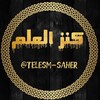 لوگوی کانال تلگرام telesm_saher — علوم غریبه کنزالعلم