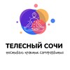 Логотип телеграм канала @telesny_sochi — Телесный Сочи. Фестиваль.