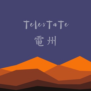 电报频道的标志 telestate — 电州收藏夹