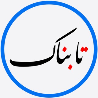 لوگوی کانال تلگرام teletabnak — Tabnak | تابناک