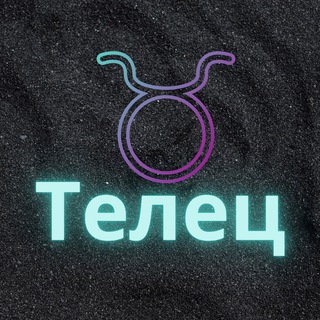 Логотип телеграм канала @telez_zod — ♉️Телец♉️