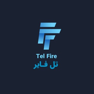 لوگوی کانال تلگرام telfirechannel — Tel Fire 🔥