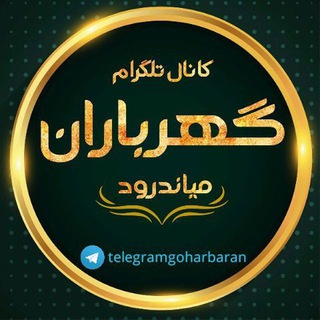 لوگوی کانال تلگرام telgramgoharbaran — 🚩کانال گهرباران/میاندورود🚩