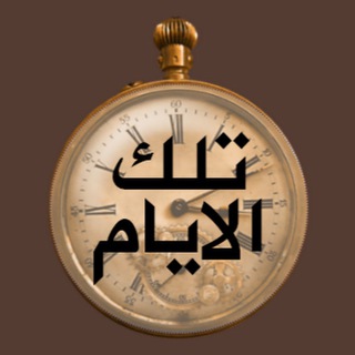 لوگوی کانال تلگرام telk_alayyam — تلك الأيام