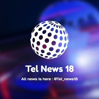 لوگوی کانال تلگرام tell_news18 — 𝐓𝐄𝐋 𝐍𝐄𝐖𝐒