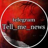 Логотип телеграм канала @tell_me_newss — РАССКАЖИ МНЕ НОВОСТИ