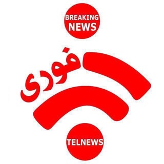 Logo of telegram channel telnews — کانال خبر فوری 🇮🇷