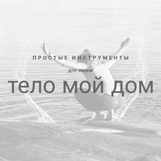 Логотип телеграм канала @telomoydom — Тело Мой Дом