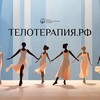 Логотип телеграм канала @teloterapia_rf — телотерапия.рф