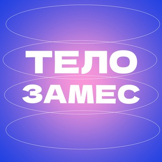 Логотип телеграм канала @telozames — ТЕЛОЗАМЕС