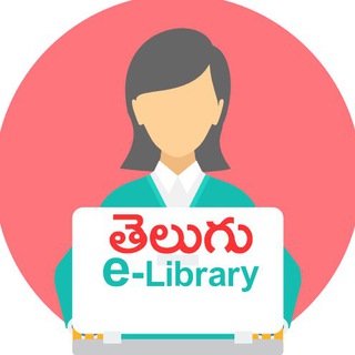 टेलीग्राम चैनल का लोगो teluguelibrary — Telugu e-library