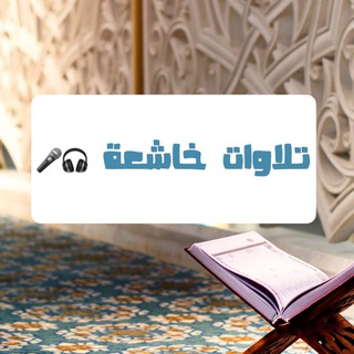 لوگوی کانال تلگرام telwat1403 — تلاوات _ قرآن_ تدبر