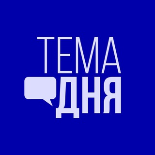 Логотип телеграм канала @tema_dnya_uz — Тема дня