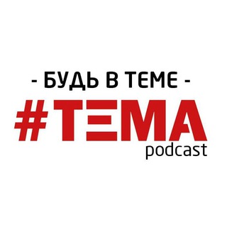 Логотип телеграм канала @tema_podcast — #ТЕМА podcast