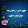 Логотип телеграм канала @tema_podborka — ТЕМАТИЧЕСКИЕ ПОДБОРКИ И ПАПКИ
