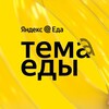 Telegram channel Тема Еды | Яндекс Еда ✔ logo