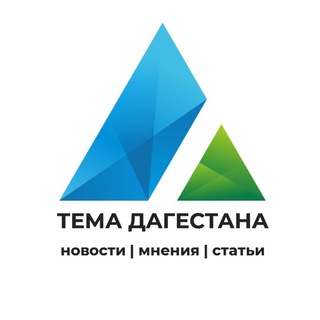 Логотип телеграм канала @temadaga — Тема Дагестана 🔞