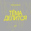 Логотип телеграм канала @temadelitsya — тёма делится