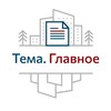 Логотип телеграм канала @temaglavnoe — Тема.Главное