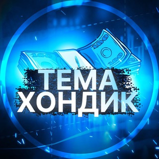 Логотип телеграм канала @temahondikinvest — Тема Хондик «О Деньгах»