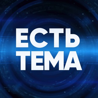 Логотип телеграм канала @temamatch — ЕСТЬ ТЕМА
