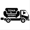Логотип телеграм канала @temamuhichh — Тема Мухич