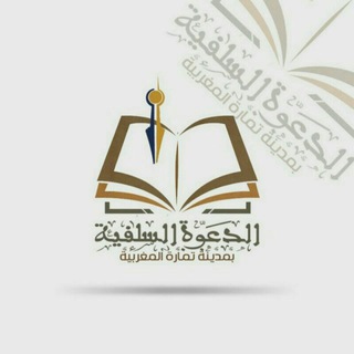 لوگوی کانال تلگرام temara_da3wa — الدعوة السلفية بمدينة تمارة