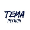 Логотип телеграм канала @temaregion — Trk