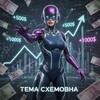 Telegram channel ТЕМА СХЕМОВНА logo