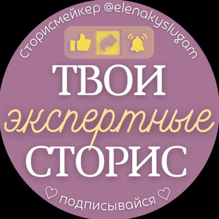 Логотип телеграм канала @temastoris — ЭКСПЕРТНЫЕ СТОРИС ♡ ПОСТЫ от Елены (stories)