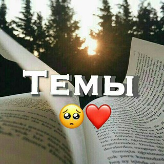 Логотип телеграм канала @tematelegram1uz — Ｔｈｅｍｅ ｗｏｒｌｄ 🥺❤️