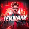 Логотип телеграм канала @temch_i_k — Темщик/Мотивация/Бизнес