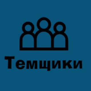 Логотип телеграм канала @temcheek — Темщики😶‍🌫️