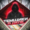 Logo of telegram channel temchikivdele — Темщики в деле