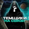 Лагатып тэлеграм-канала temchiktuta — Темщики на связи