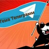 Логотип телеграм канала @temiaxa — Темы Телеги