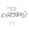 Логотип телеграм канала @temikshma — КУДРЯВЫЙ