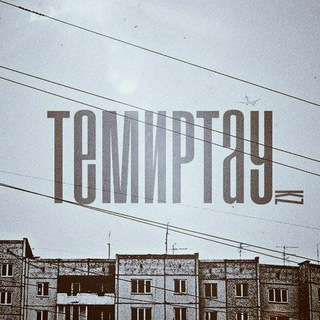 Логотип телеграм канала @temirtaucity — Темиртау | Temirtau