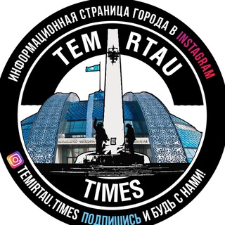 Логотип телеграм канала @temirtautimes — ТемиртауТаймс