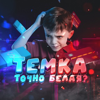 Логотип телеграм канала @temka_tochno_belaya — Закупы ТЕМКА ТОЧНО БЕЛАЯ?