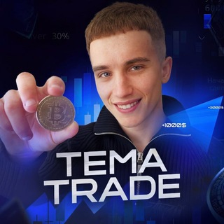 Логотип телеграм канала @temka_trading — ТЁМА ТРЕЙДЕР