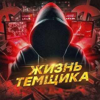 Логотип телеграм канала @temka_vhod — ЖИЗНЬ ТЕМЩИКА