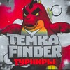 Логотип телеграм канала @temkatours — TemkaFinder - Турниры Бравл Старс