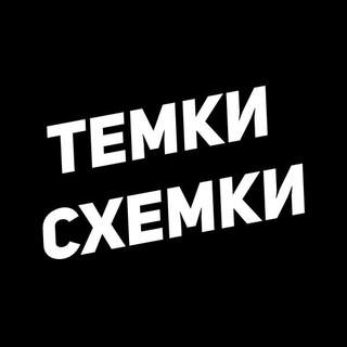 Logo of telegram channel temki_cxemki — ТЕМКИ СХЕМКИ