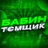Логотип телеграм -каналу temki_babu — Бабин тємщік