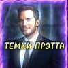 Логотип телеграм канала @temki_pr — Темки Прэтта