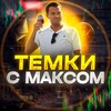 Логотип телеграм канала @temkicmaksom — Темки С Максом